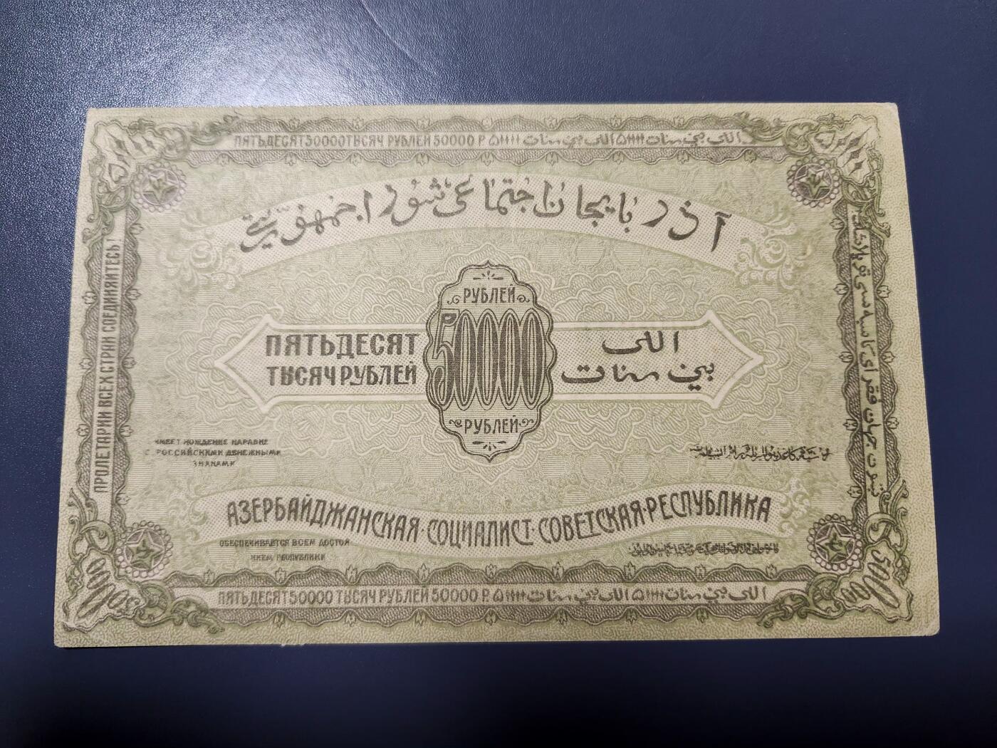 1月25号晚上8点 外国纸币自动截拍第13场 阿塞拜疆苏维埃共和国1921年50000卢布 原票极美品