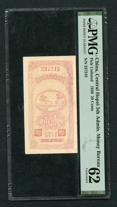 沧河堂087 - 冀中第五行政区银钱局 贰角 PMG62