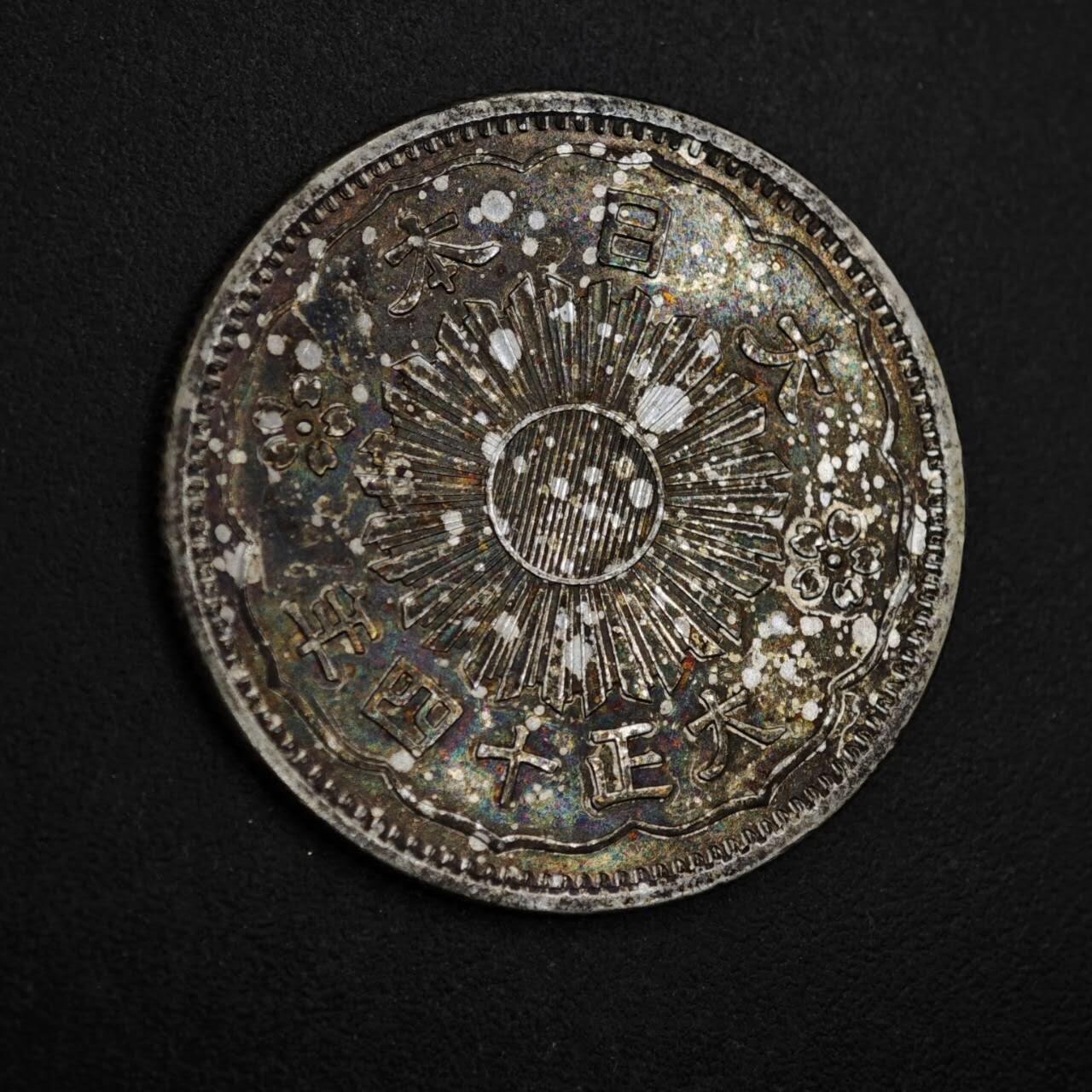 【淘币小摊】限时拍第八百五十五拍  铜钱场  满百包邮可预留两周  周一统一发货  日本大正十四年双凤五十钱银币五彩包浆