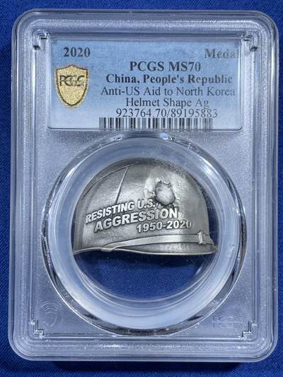 《竞宝斋》第461场 周日，周一，2场连拍 （全场包邮）欢迎送拍 - PCGS MS70 中国2020年抗美援朝70周年纪念纯银银章 加厚盒