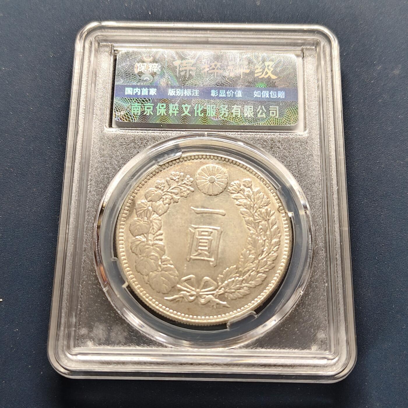 【全场包邮】纯粹捡漏拍499场-持续更新中 【保粹·自辨·特年】日本明治三十五年龙一圆银币【38.1毫米26.96克90%，纯银价约679元（按28元银价折算）】