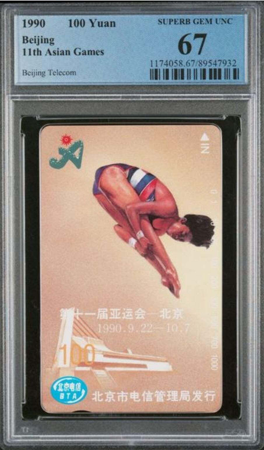 【琪哥网】评级磁卡综合场(125） 【PCGS67】北京亚运会散卡一枚