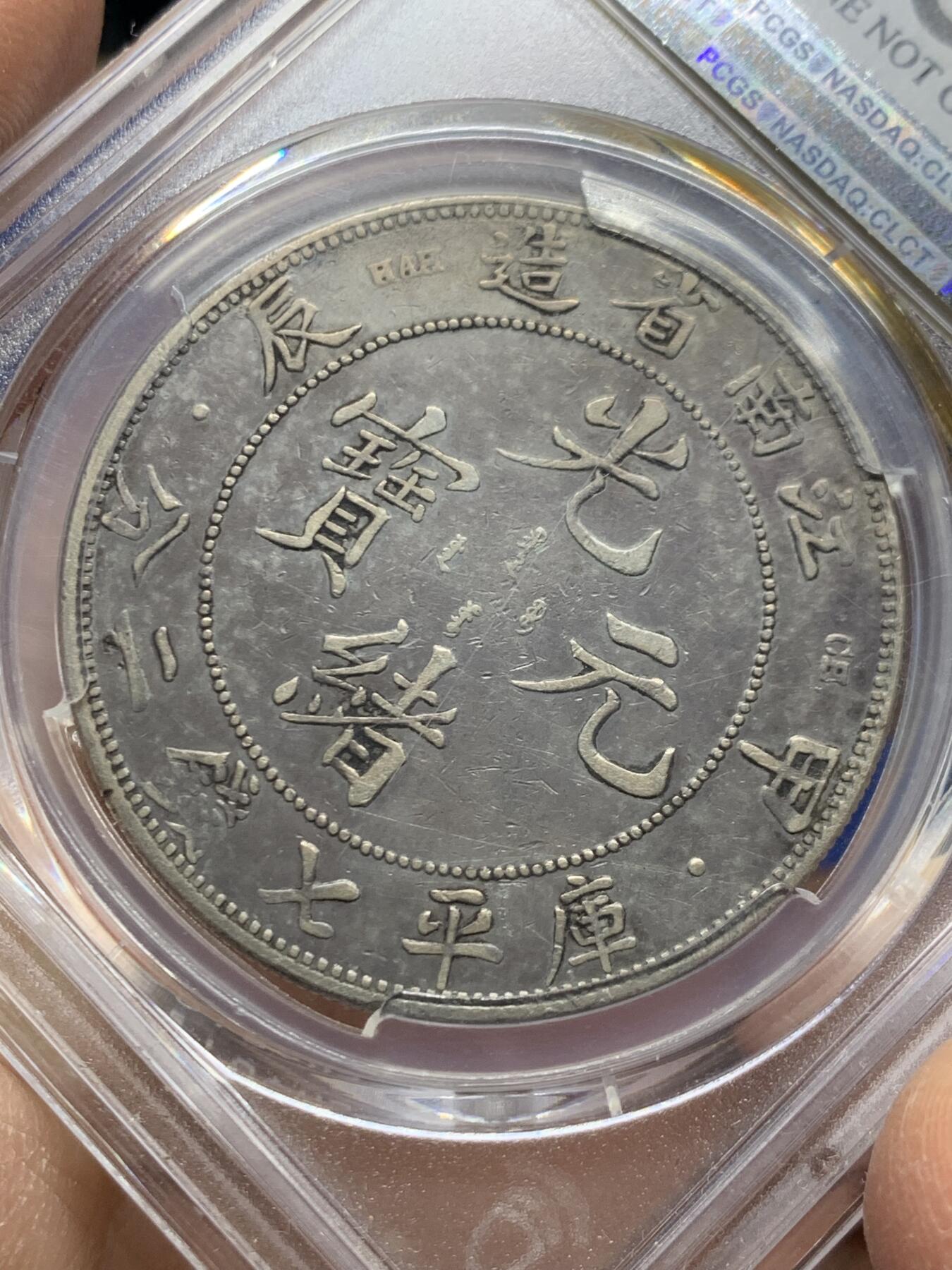 《竞宝斋》第461场 周日，周一，2场连拍 （全场包邮）欢迎送拍 PCGS VF 1904江南甲辰，包浆一致，没看出哪里有修补痕迹，细节见图。