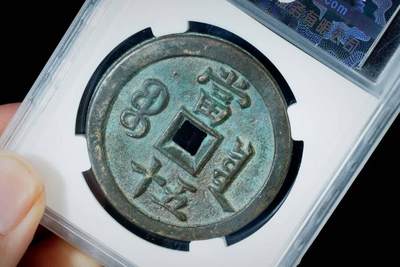 上海都达杂项专场八（全场包邮）   极美90 宝泉当五十评级币88-135