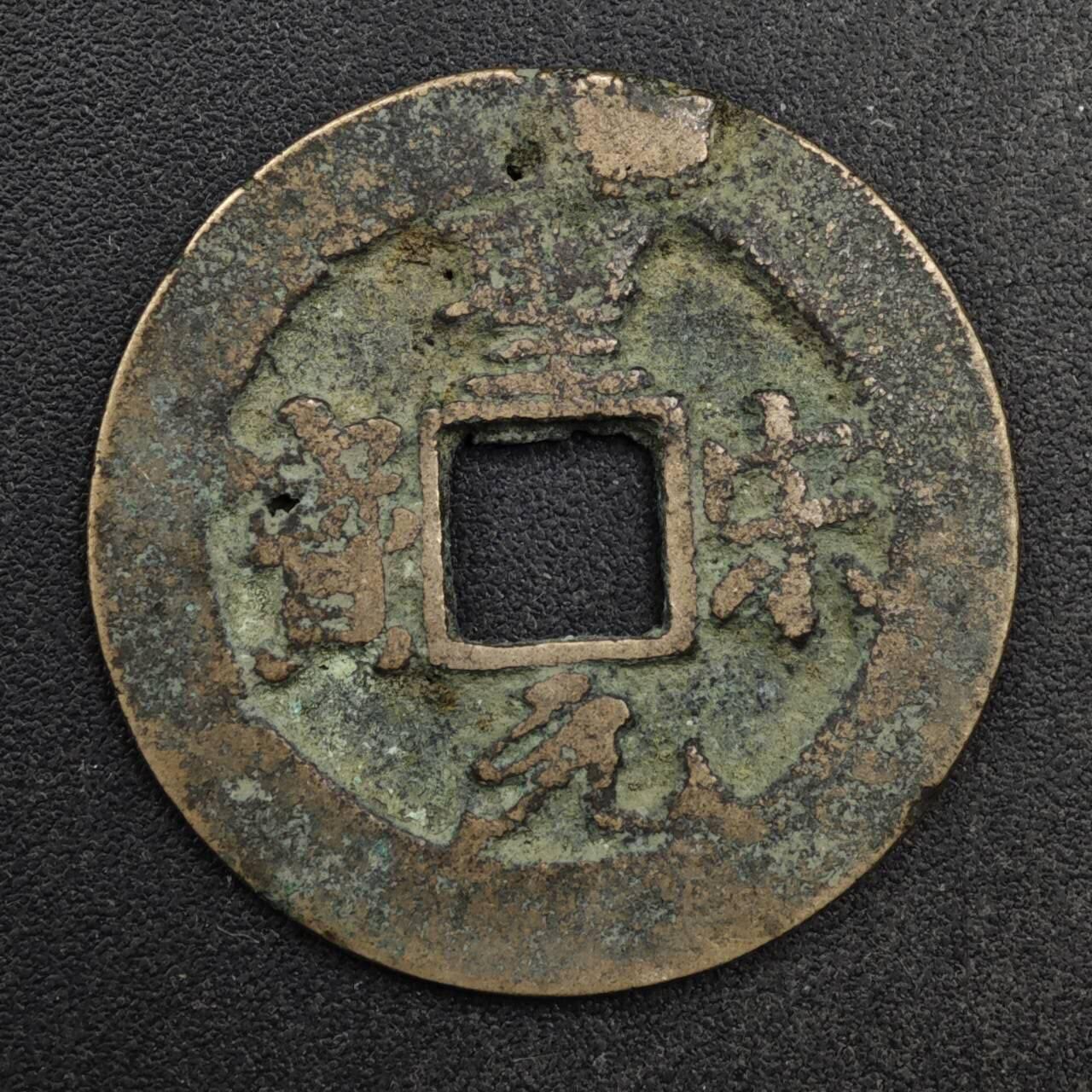 【淘币小摊】限时拍第八百五十五拍  铜钱场  满百包邮可预留两周  周一统一发货  宋 圣宋元宝