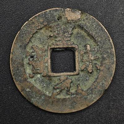 【淘币小摊】限时拍第八百五十五拍  铜钱场  满百包邮可预留两周  周一统一发货  - 宋 圣宋元宝