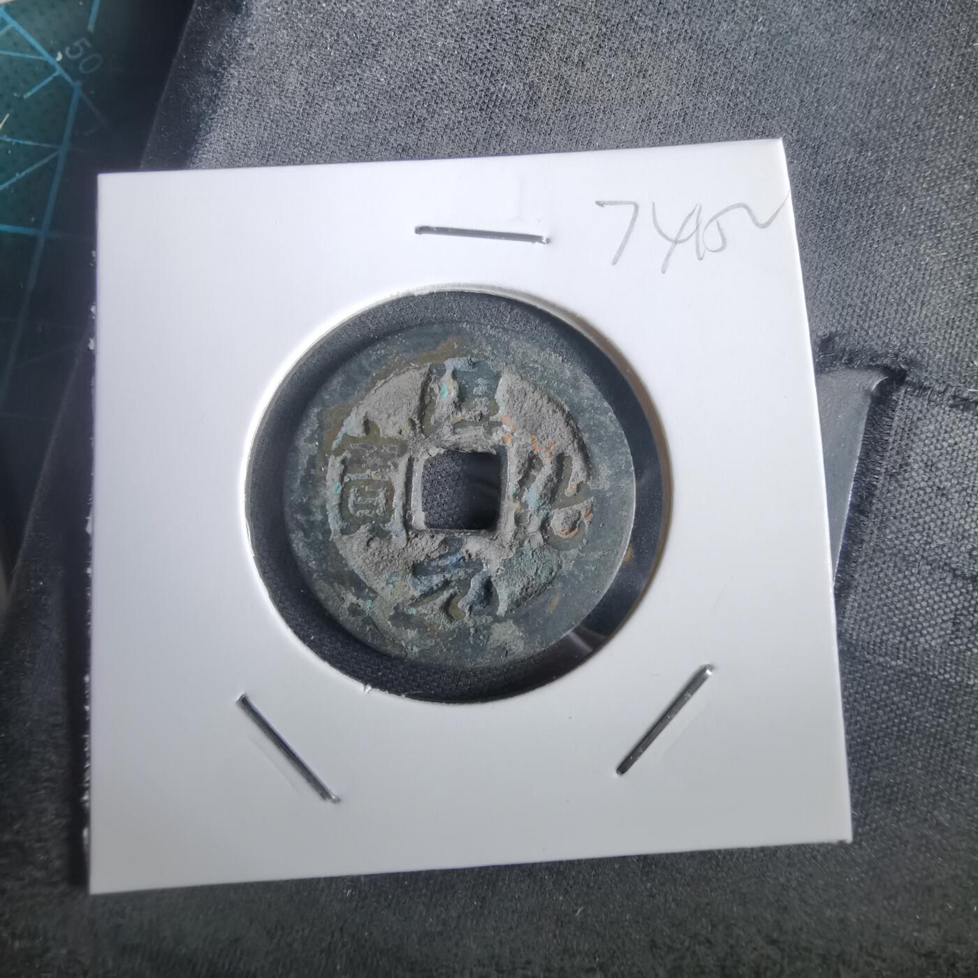 沼泽如烟--第974场 淳化元宝