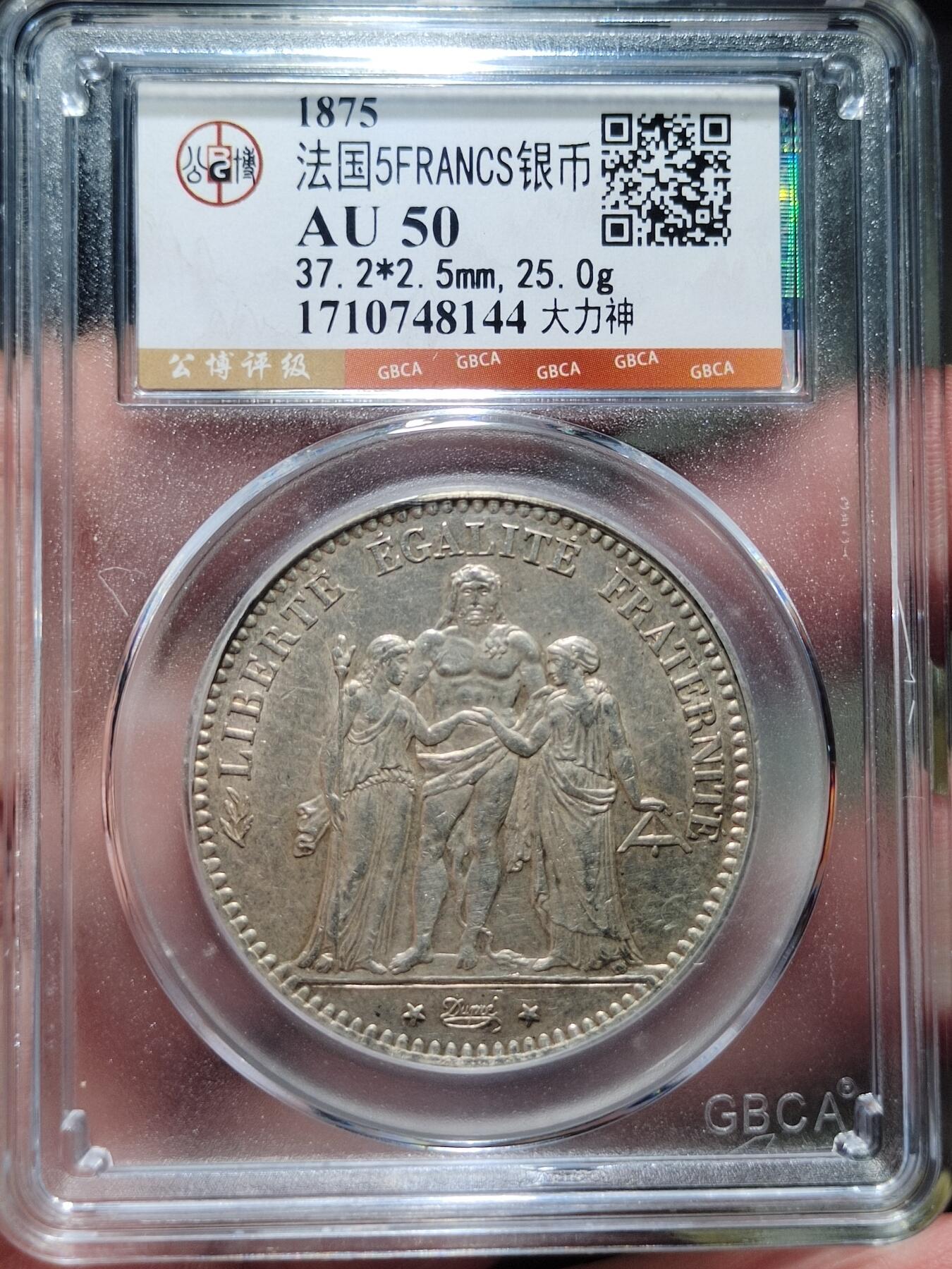 中外钱币第七场 公博AU50法国大力神1875年5法郎银币