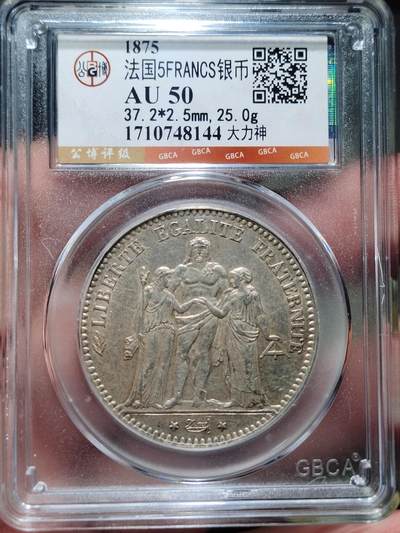 中外钱币第七场 - 公博AU50法国大力神1875年5法郎银币