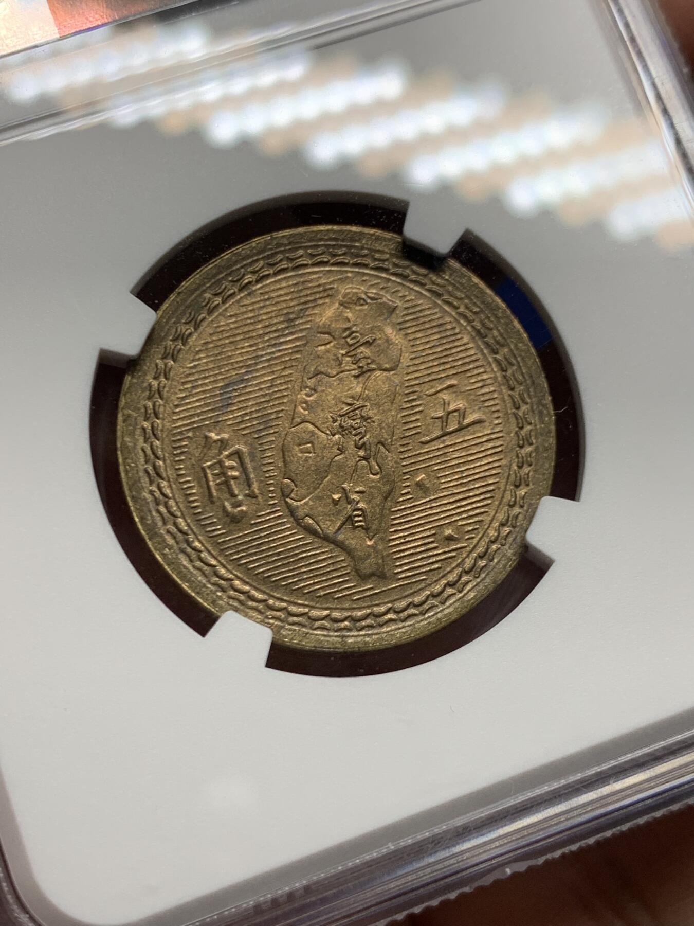 《竞宝斋》第461场 周日，周一，2场连拍 （全场包邮）欢迎送拍 NGC MS63 中国台湾省1954年5角铜币 底板干净