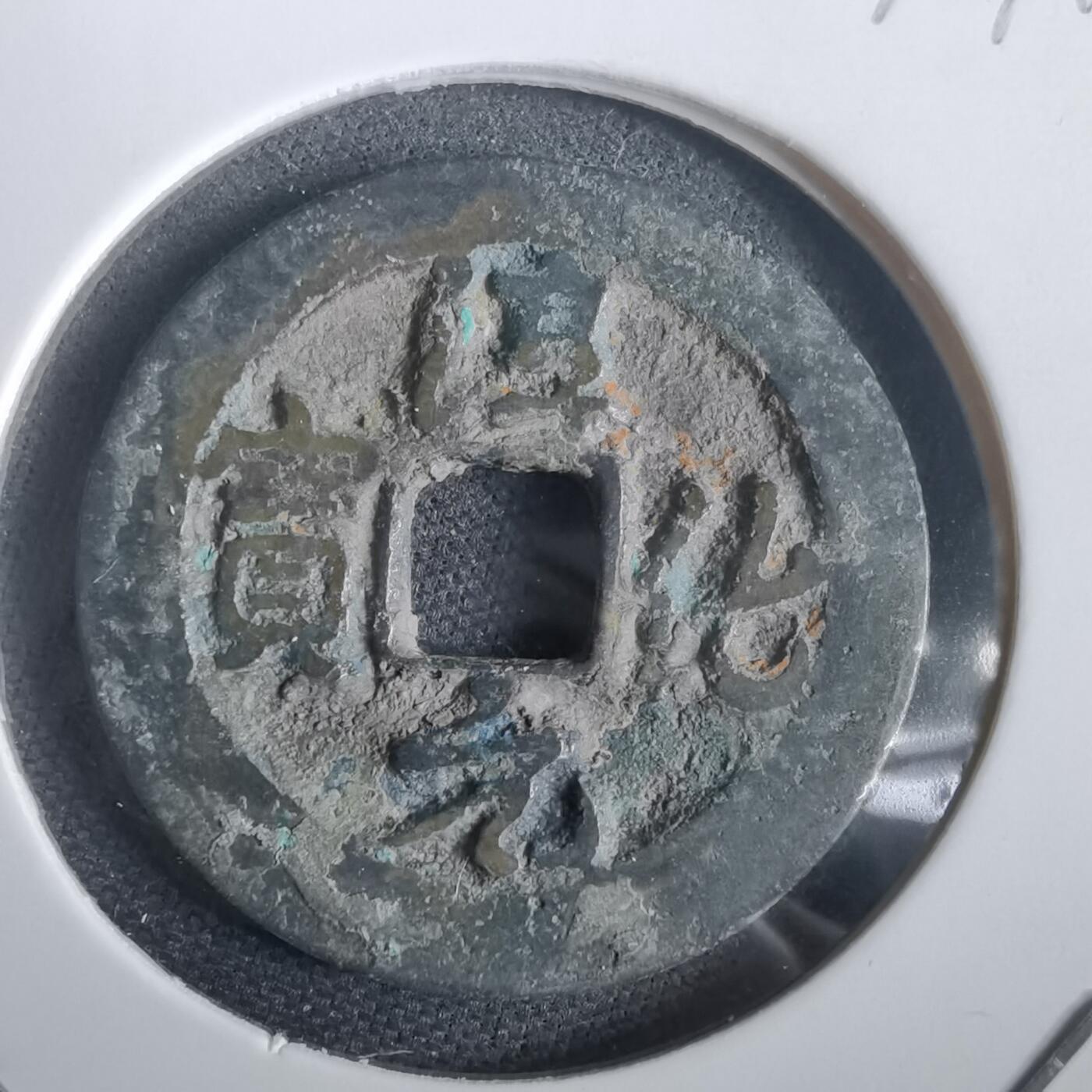 沼泽如烟--第974场 淳化元宝