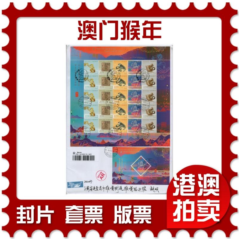 2026年01月31日19:30海外、大陆、澳门、香港邮政精品首日实寄封拍卖专场 2016澳门《澳门猴年》自然封首日实寄封