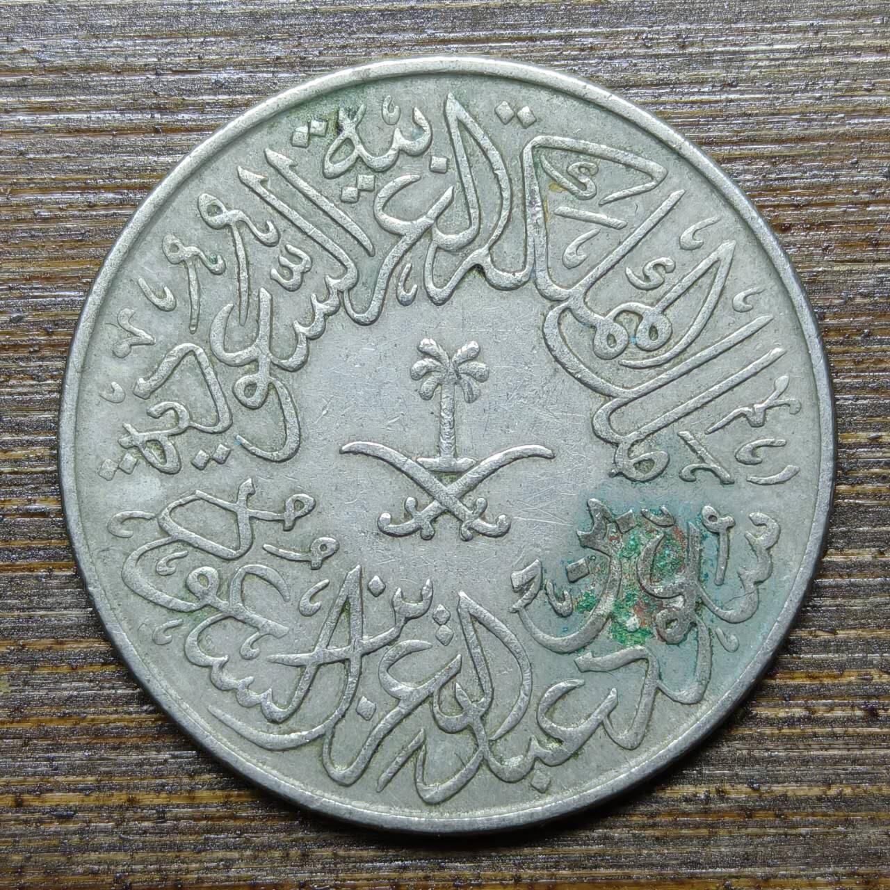 【铜匠收藏】★第140场★散币场。不寄存，30包邮。不满30元，支付5元运费。《接受代拍 代送NGC评级》 19【无寄存】沙特阿拉伯回历AH1379(1959)年2格西 铜镍币