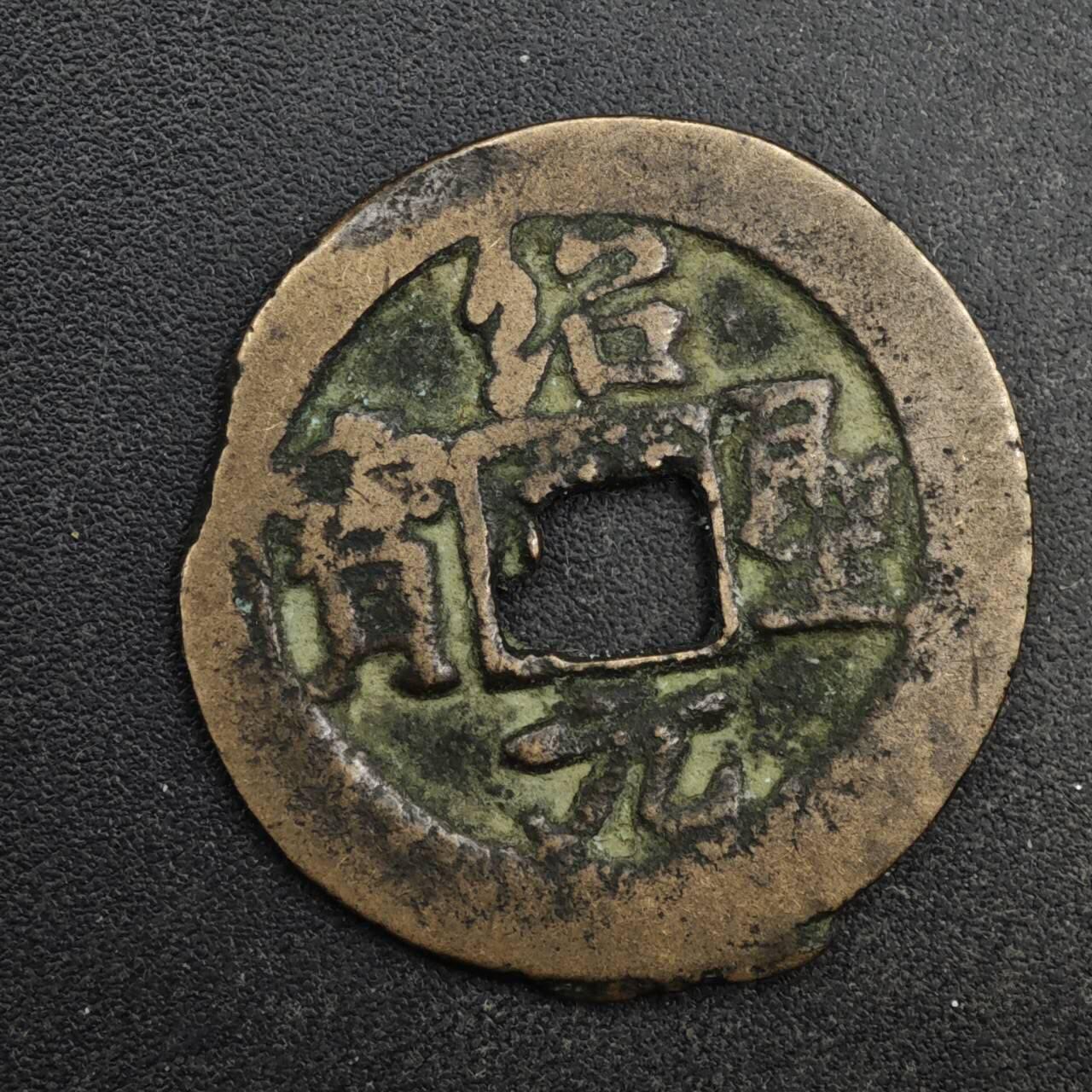 【淘币小摊】限时拍第八百五十五拍  铜钱场  满百包邮可预留两周  周一统一发货  宋 绍圣元宝