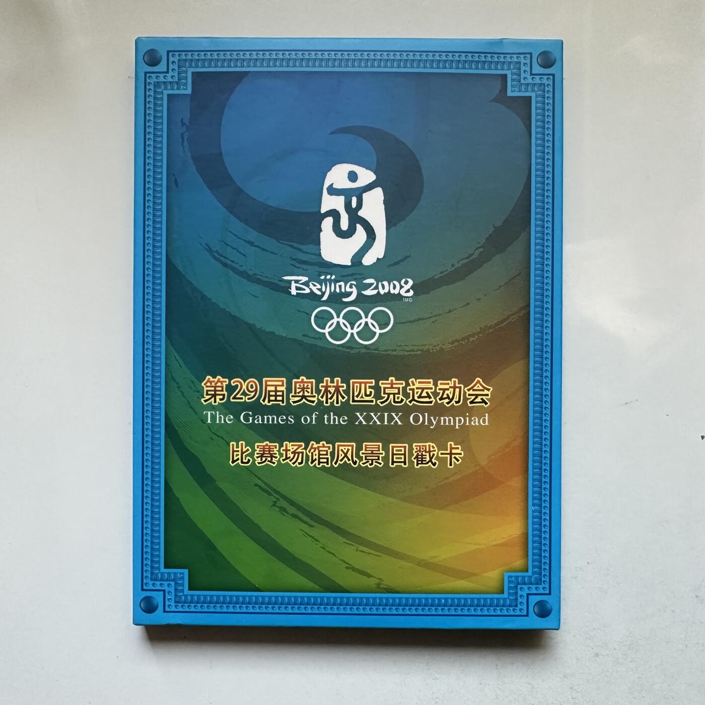 🌹外币初藏🌹🐯2026年第12场  每周二四六晚8️⃣点 接代拍 北京奥运会比赛场馆日戳卡