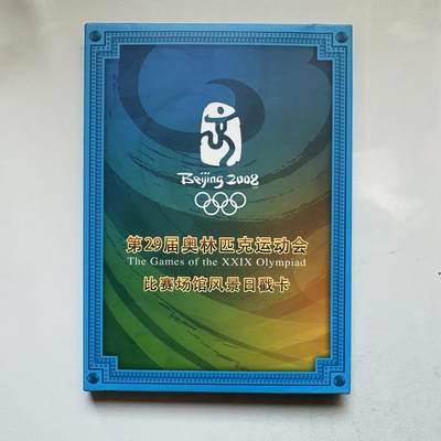 🌹外币初藏🌹🐯2026年第12场  每周二四六晚8️⃣点 接代拍 - 北京奥运会比赛场馆日戳卡