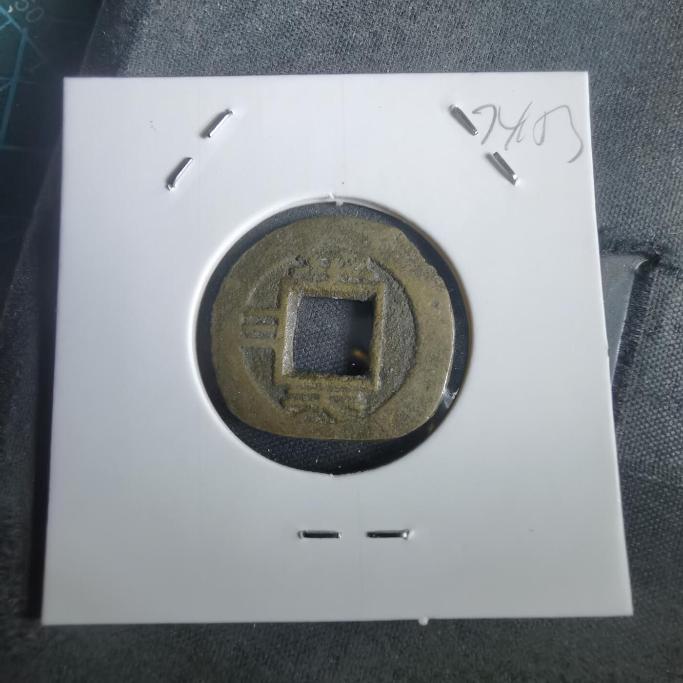 沼泽如烟--第974场 常平通宝