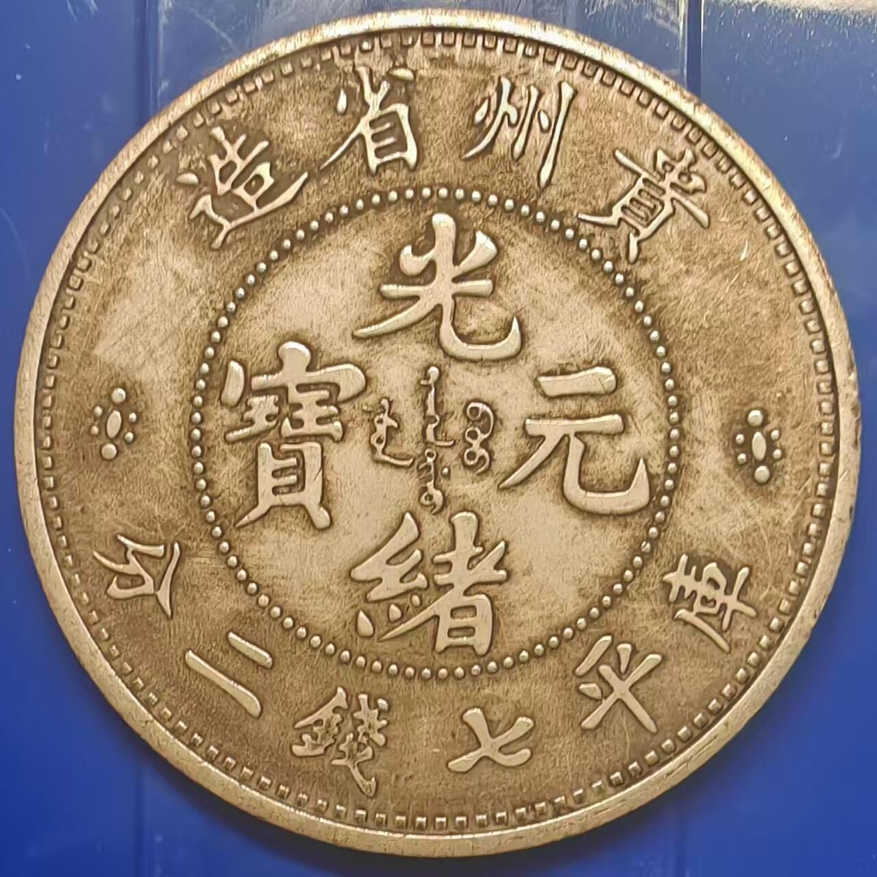 银元学习币工艺品 学习币能吹响贵州省造光绪元宝库平七钱二分