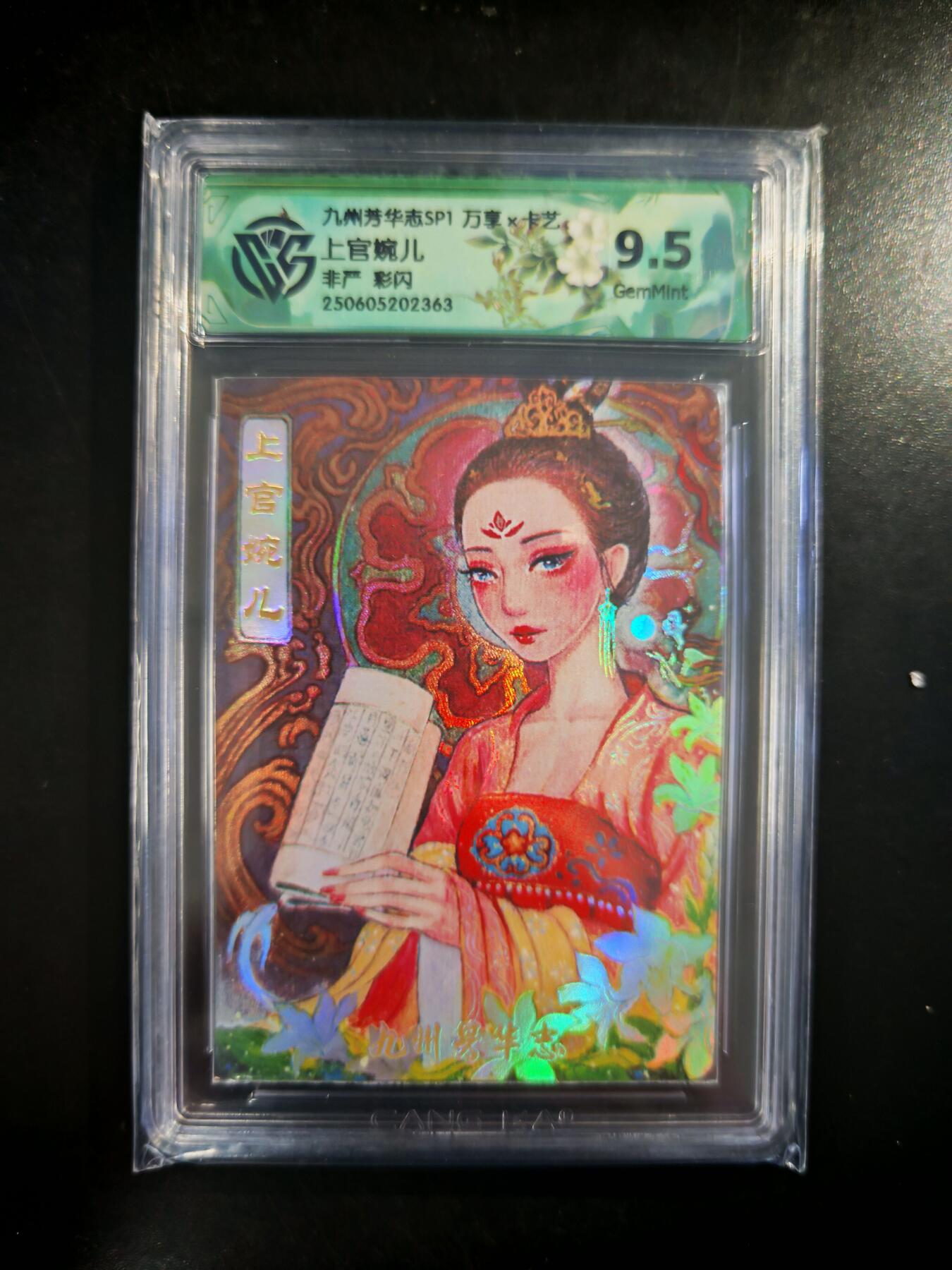 琦卡当当铺～第30期★★一大波美女正向你走来~支持寄存★★~【9点40结束】扫码加群抽[包邮券]~ CCG 九州芳华志SP1 上官婉儿 彩闪 9.5GEM MINT