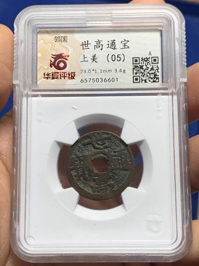 《竞宝斋》第461场 周日，周一，2场连拍 （全场包邮）欢迎送拍 - 华夏开放盒 琉球世高通宝，1461年琉球国世宝王尚德时期铸造，仿永乐钱制式，极美正样版！裸币购自香港斯宾客拍卖清钱大家布威纳博士旧藏专场，个人亲自送的华夏，严评05，表面有极小牛毛皴裂，但难的字口清晰，传世包浆，结合这类品种的普遍存世状态和铸造工艺。此枚个人觉得保存已算不错，名家旧物值得入藏。介意勿拍！