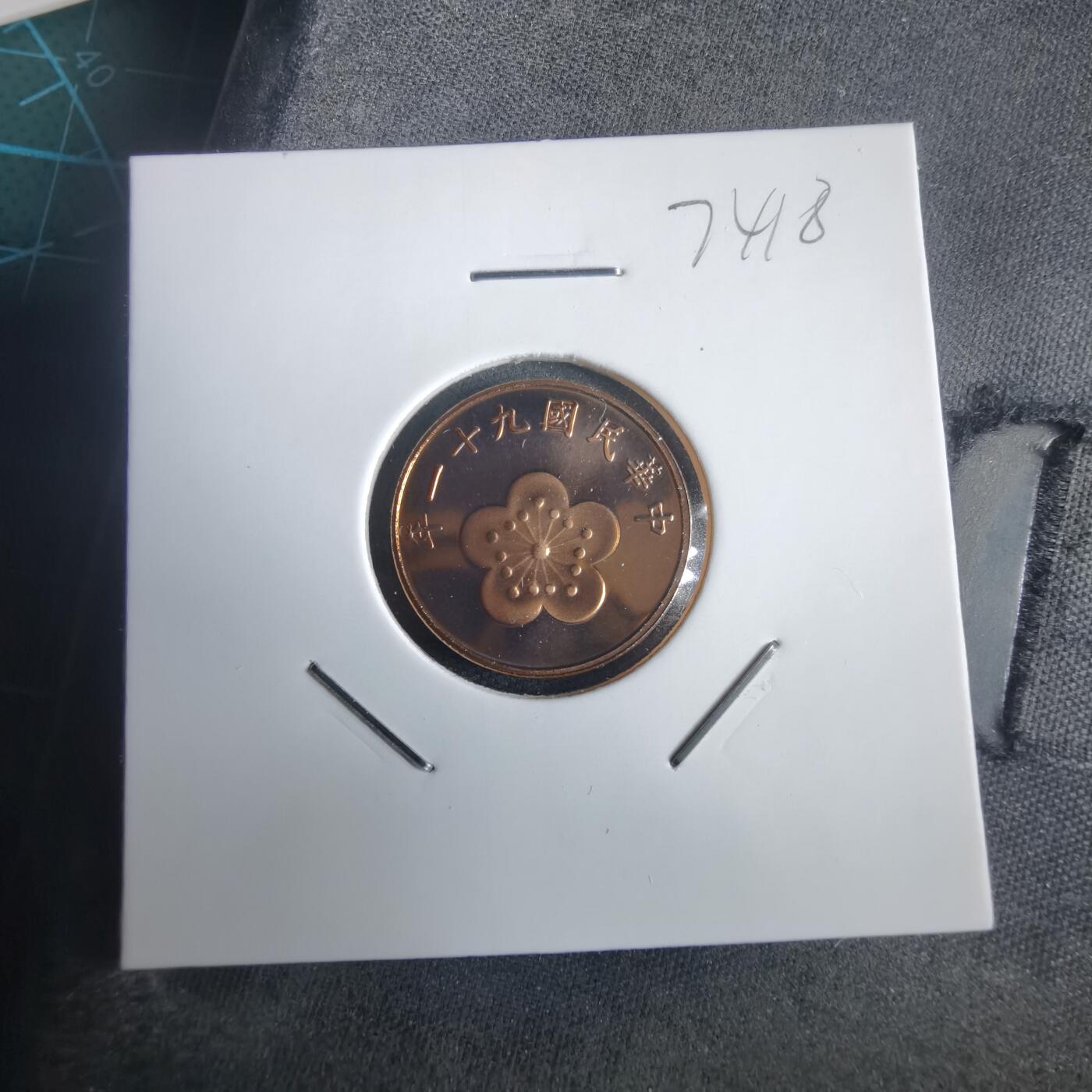 沼泽如烟--第974场 民国九十一年五角精制币