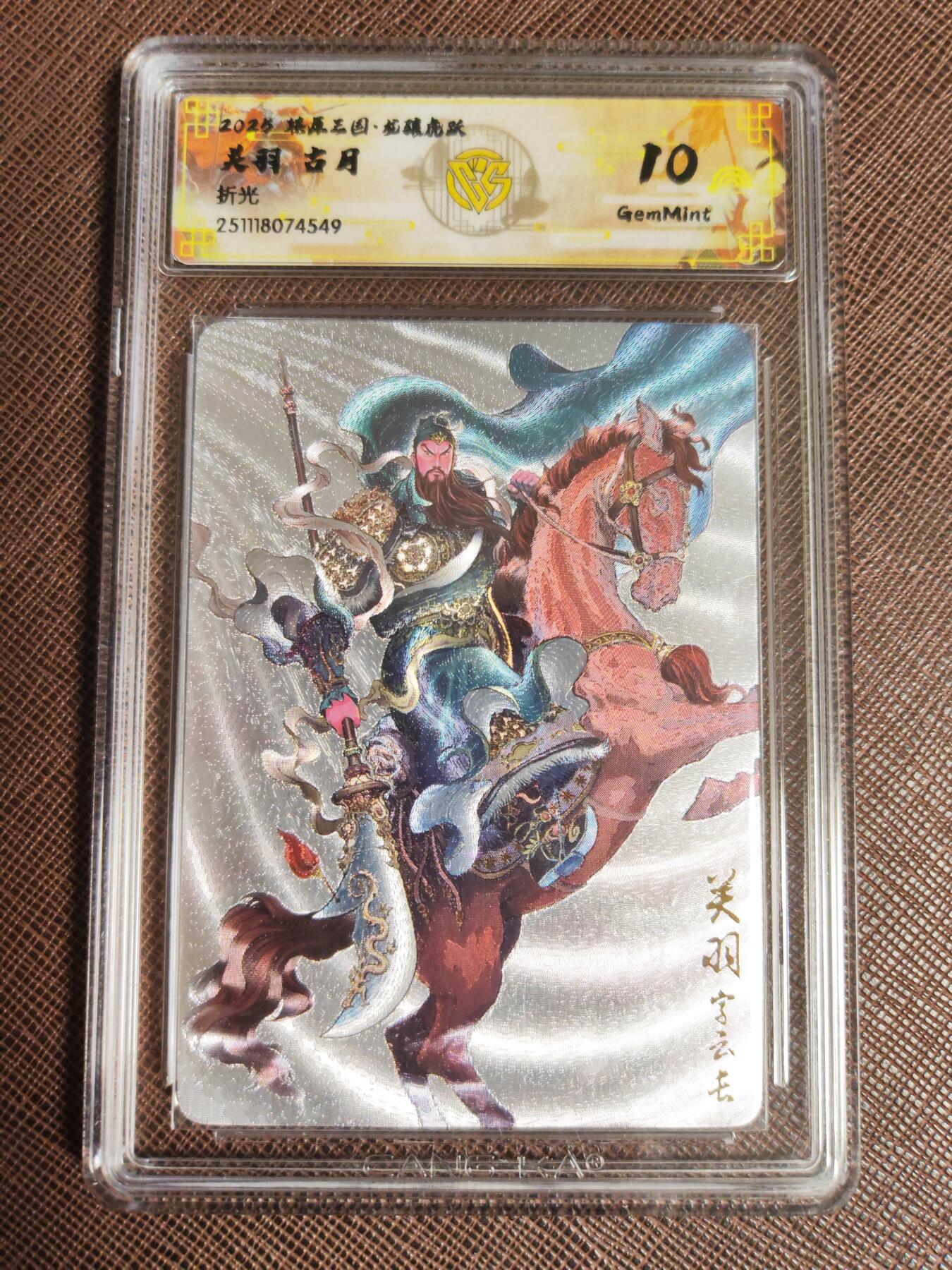 阳大大卡牌拍卖第96期（持续收拍品，周五晚上九点截拍，进群福利早知道） 【10分套】燎原三国 龙骧虎跃 古月 关羽 折光+浮雕折光 2张549.077