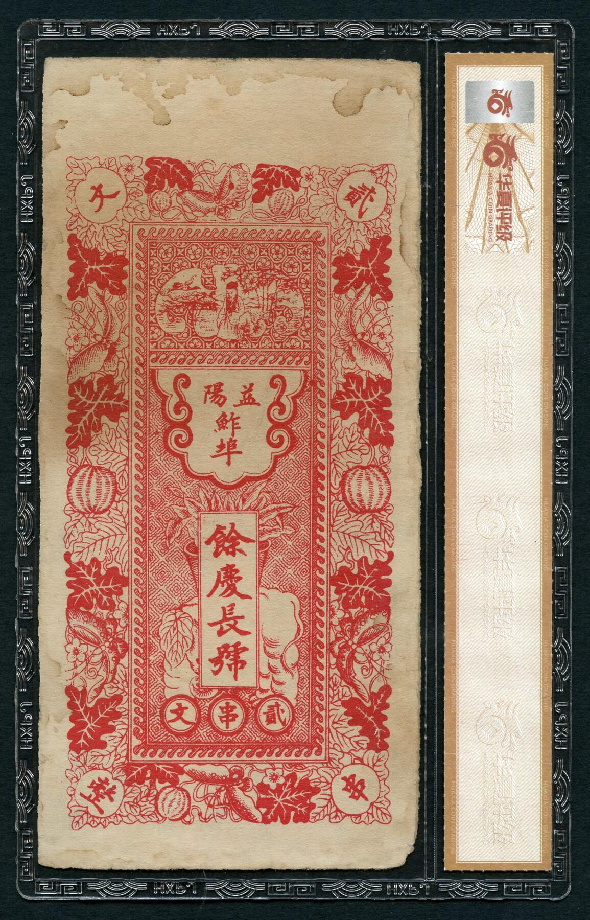 沧河堂086 余庆长 二吊 华夏61