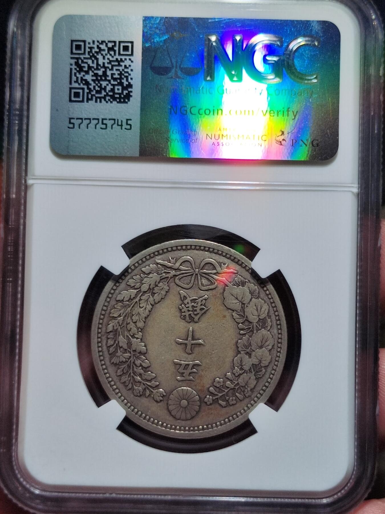 中外钱币第七场 NGC-XF40明治十八年龙五十钱