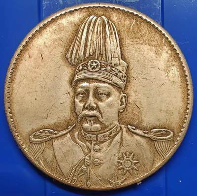 银元学习币工艺品 - 学习币能吹响袁世凯像飞龙