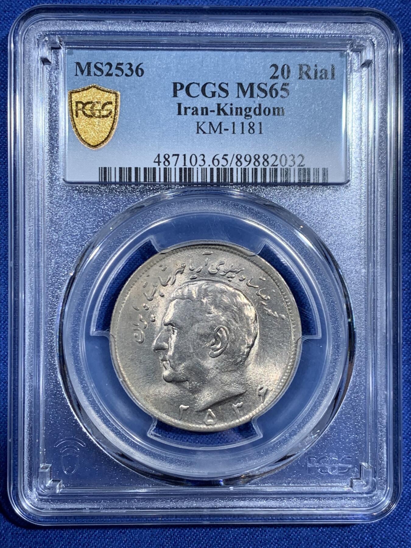 《竞宝斋》第461场 周日，周一，2场连拍 （全场包邮）欢迎送拍 PCGS MS65 伊朗20里亚尔 经典狮子拿刀 车轮光状态漂亮