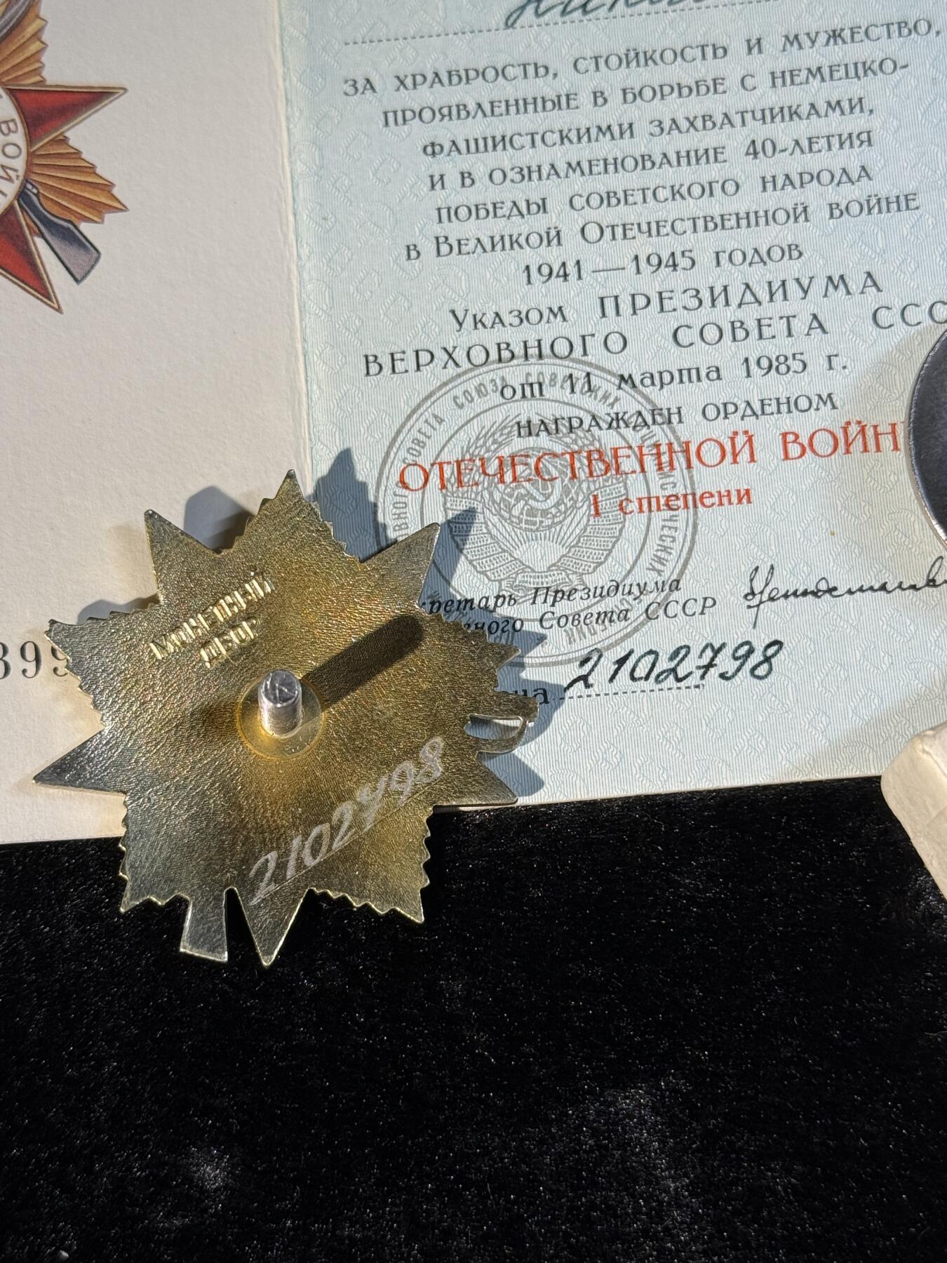 戎马世界章牌大赏第110期 苏联85版一级卫国战争勋章，带原盒与证书