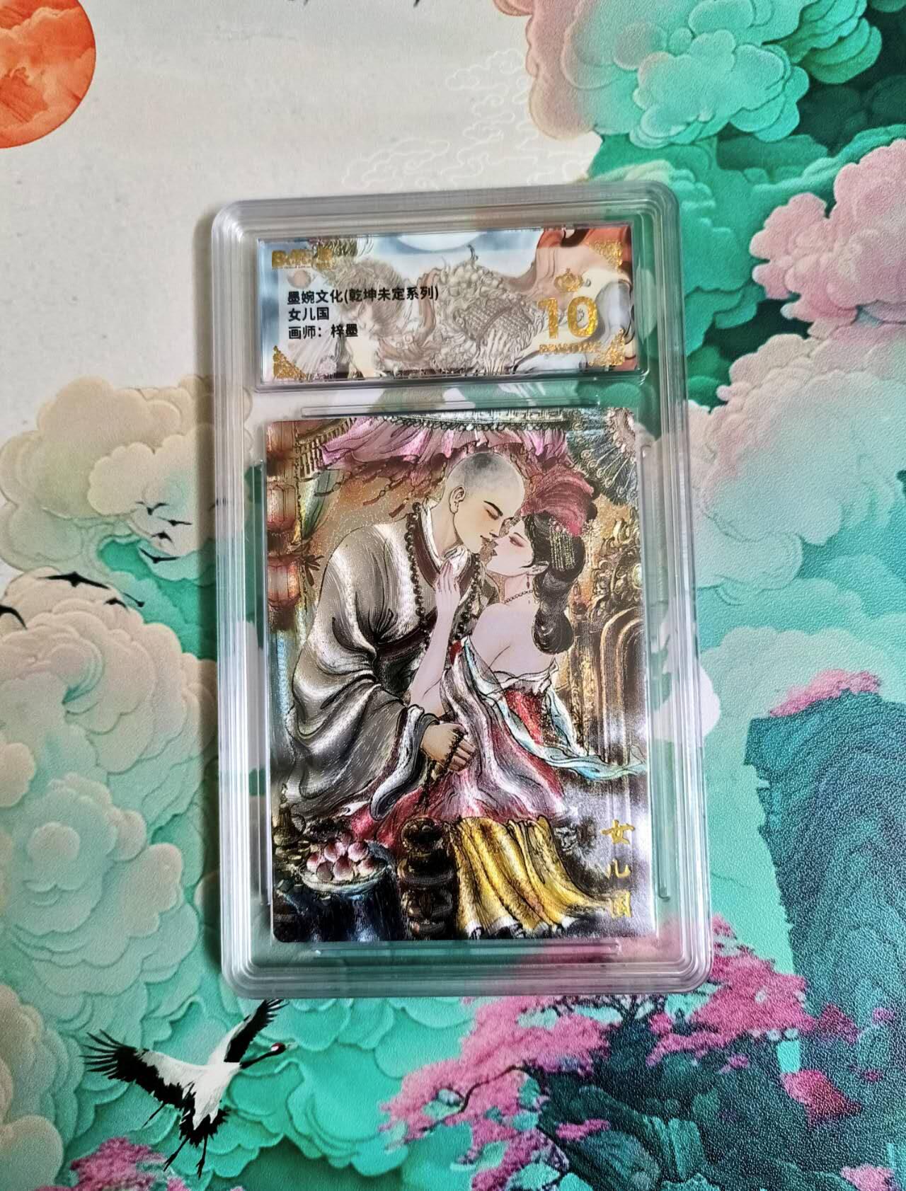 春节前倒数第二场！！龙虎卡牌-七四场（满200元包邮，无佣金，每周六结拍，欢迎送拍） 【10⭐】粗闪评级卡 墨婉文化 梓墨 女儿国（唐僧&女王）爆金