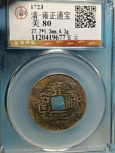 鸿运银币铜币艺术品专场16 - 清-雍正通宝宝云27.7背右竖纹七级币