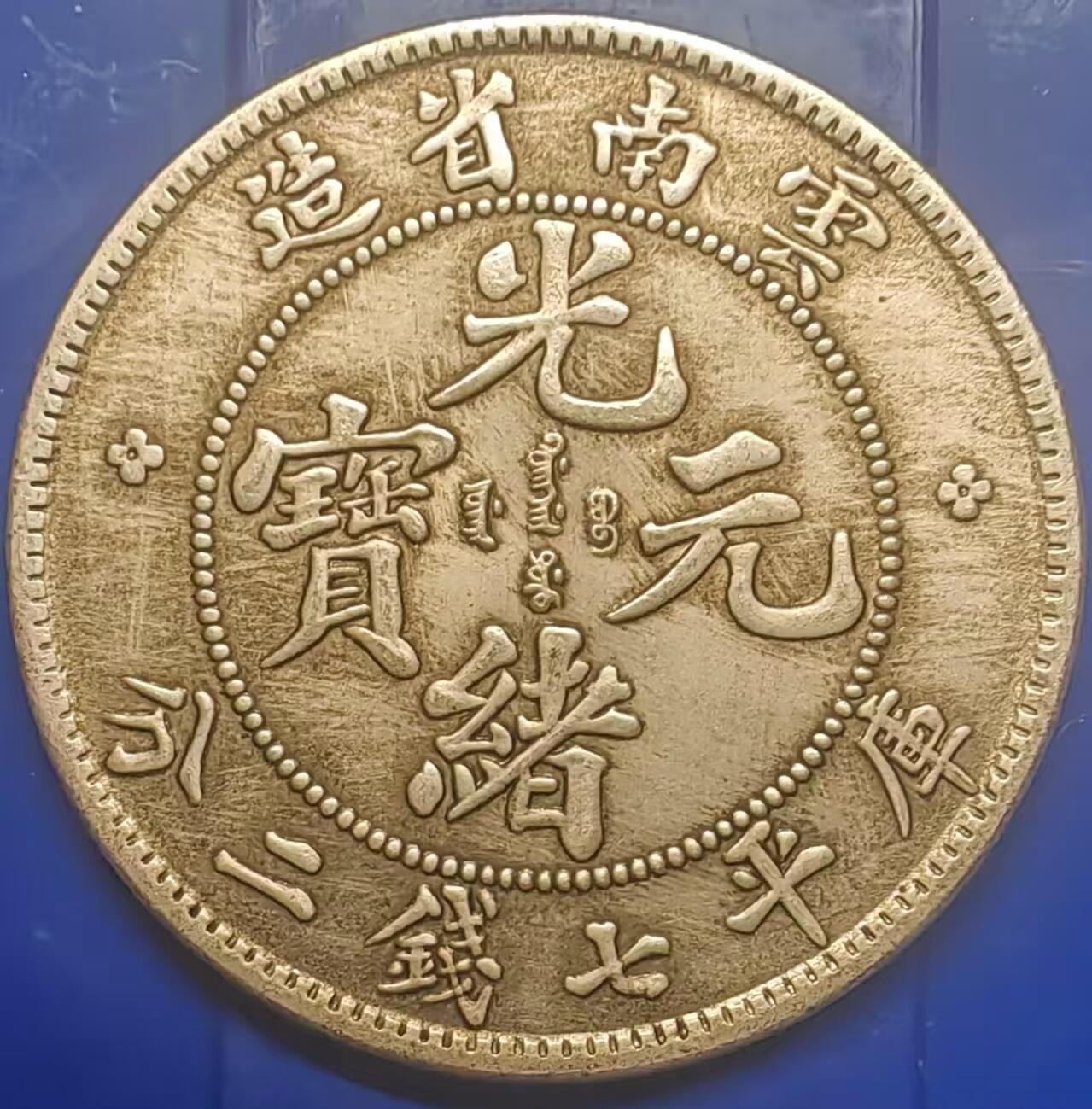 银元学习币工艺品 学习币能吹响云南造光绪元宝库平七钱二分