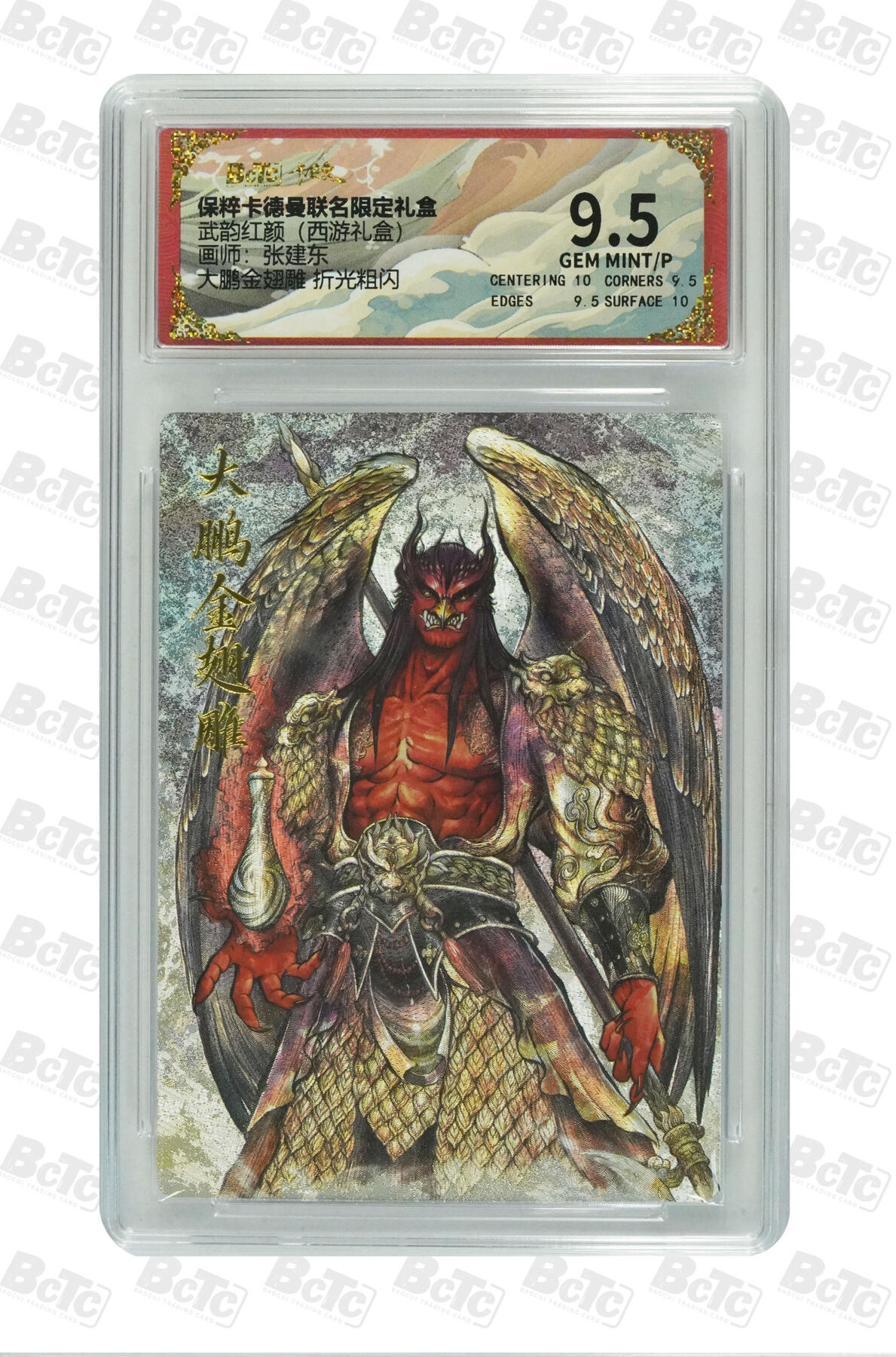喜灰玩卡拍卖第四期，接代拍，免佣金帮卡友们拍卖，欢迎送拍，释放现金流，让自己有资金可以购买更多喜欢的卡牌，让别的卡友能淘到更多心仪的卡牌 张建东大鹏金翅雕 折光粗闪 GEM MINT/P