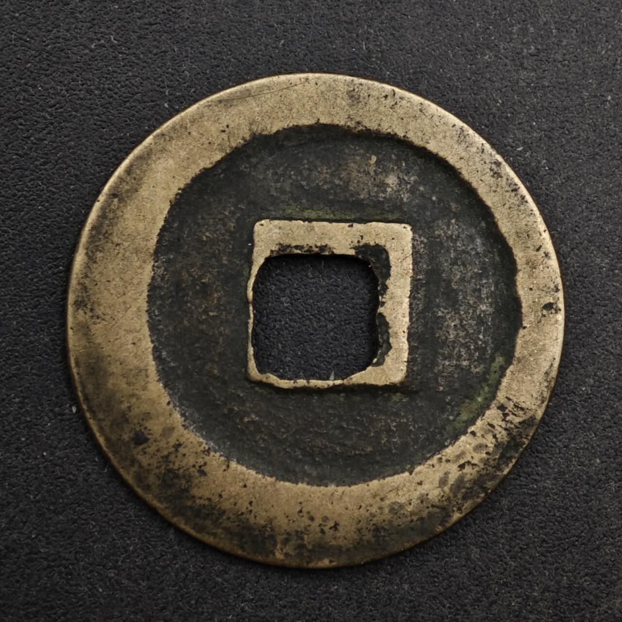 【淘币小摊】限时拍第八百五十五拍  铜钱场  满百包邮可预留两周  周一统一发货  宋 天圣元宝