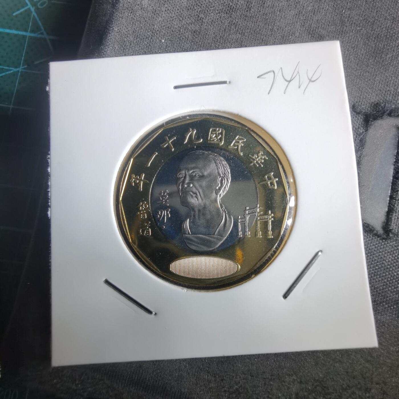 沼泽如烟--第974场 民国九十一年二十元精制币