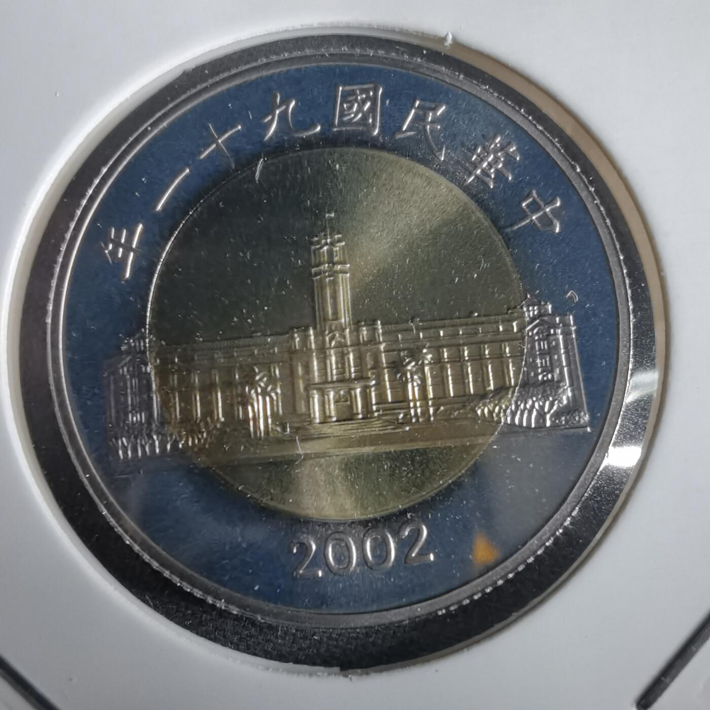 沼泽如烟--第974场 民国九十一年五十元精制币