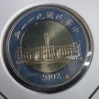 沼泽如烟--第974场 - 民国九十一年五十元精制币