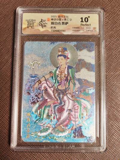 阳大大卡牌拍卖第96期（持续收拍品，周五晚上九点截拍，进群福利早知道） - 【10星】神话中国 李云中 观自在菩萨 折光161