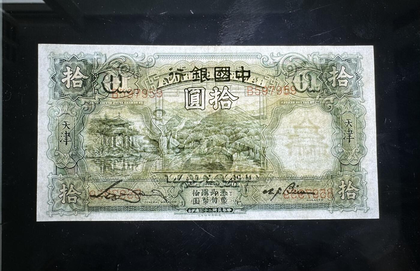 【1.30】世界纸币*第12期 中国银行拾圆