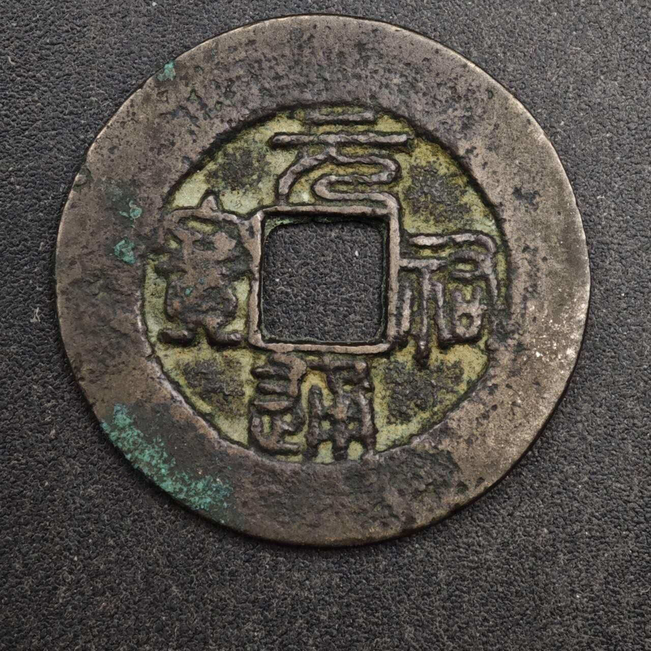 【淘币小摊】限时拍第八百五十五拍  铜钱场  满百包邮可预留两周  周一统一发货 