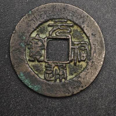 【淘币小摊】限时拍第八百五十五拍  铜钱场  满百包邮可预留两周  周一统一发货  - 宋 元祐通宝