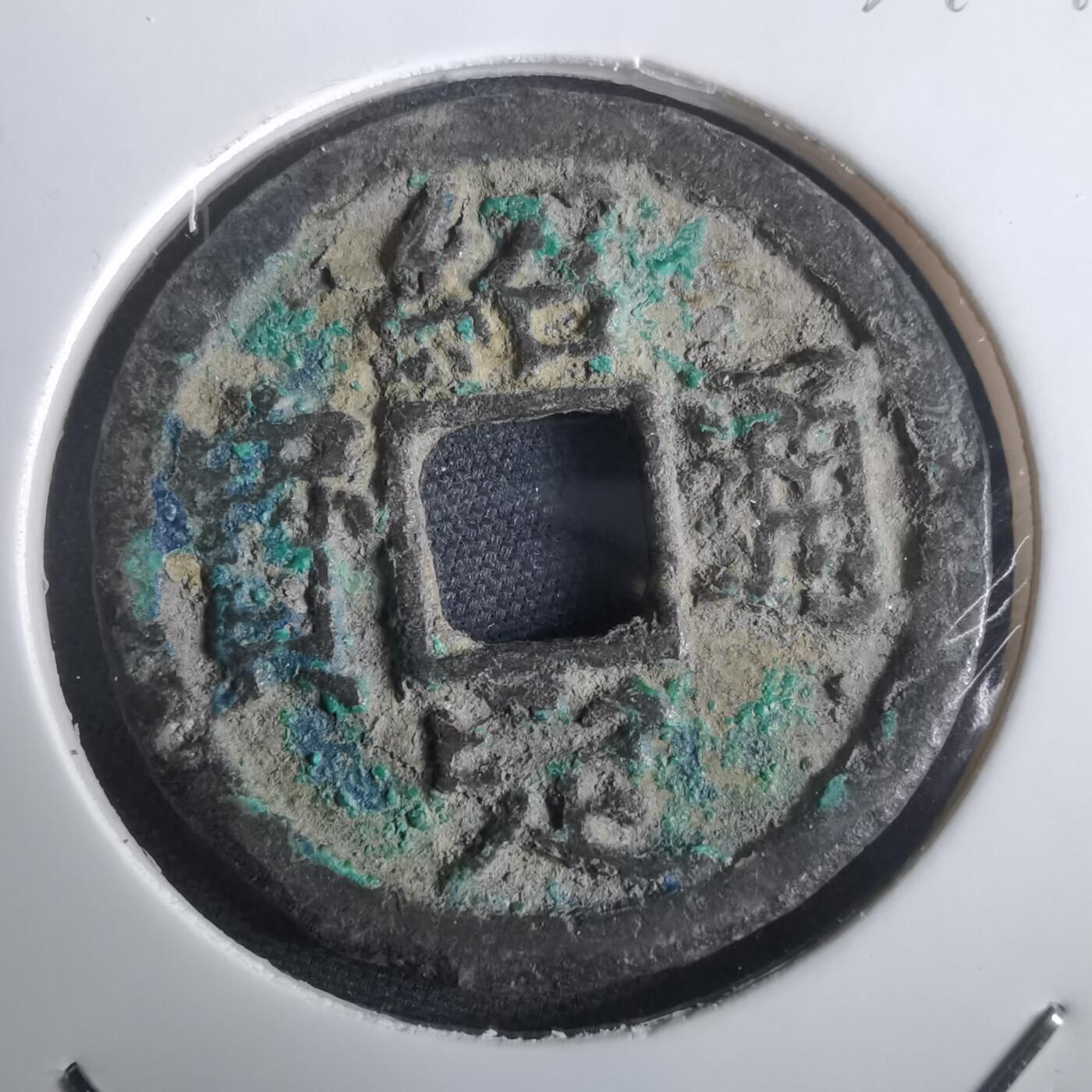 沼泽如烟--第974场 绍定通宝背四