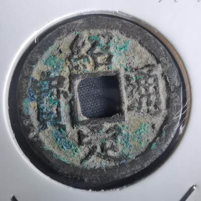 沼泽如烟--第974场 - 绍定通宝背四