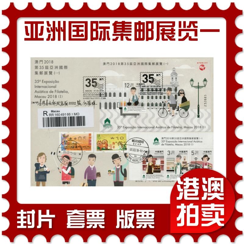 2026年01月31日19:30海外、大陆、澳门、香港邮政精品首日实寄封拍卖专场 2018澳门《第35届亚洲国际集邮展览一》官封首日实寄封
