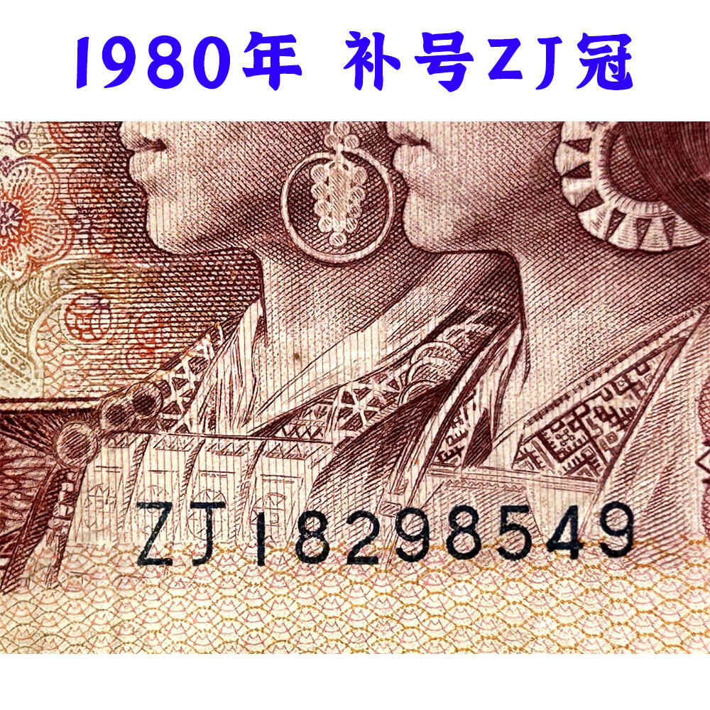 补号ZJ冠 1980年 壹元 一元 1元 一块钱票子 荧光币 荧光钞票 80版 凹印工艺 旧纸币 钱币收藏 第四套人民币 四版币 四版人民币 老钱币 收藏老纸币 古币水印 桃花荧光 号码18298549