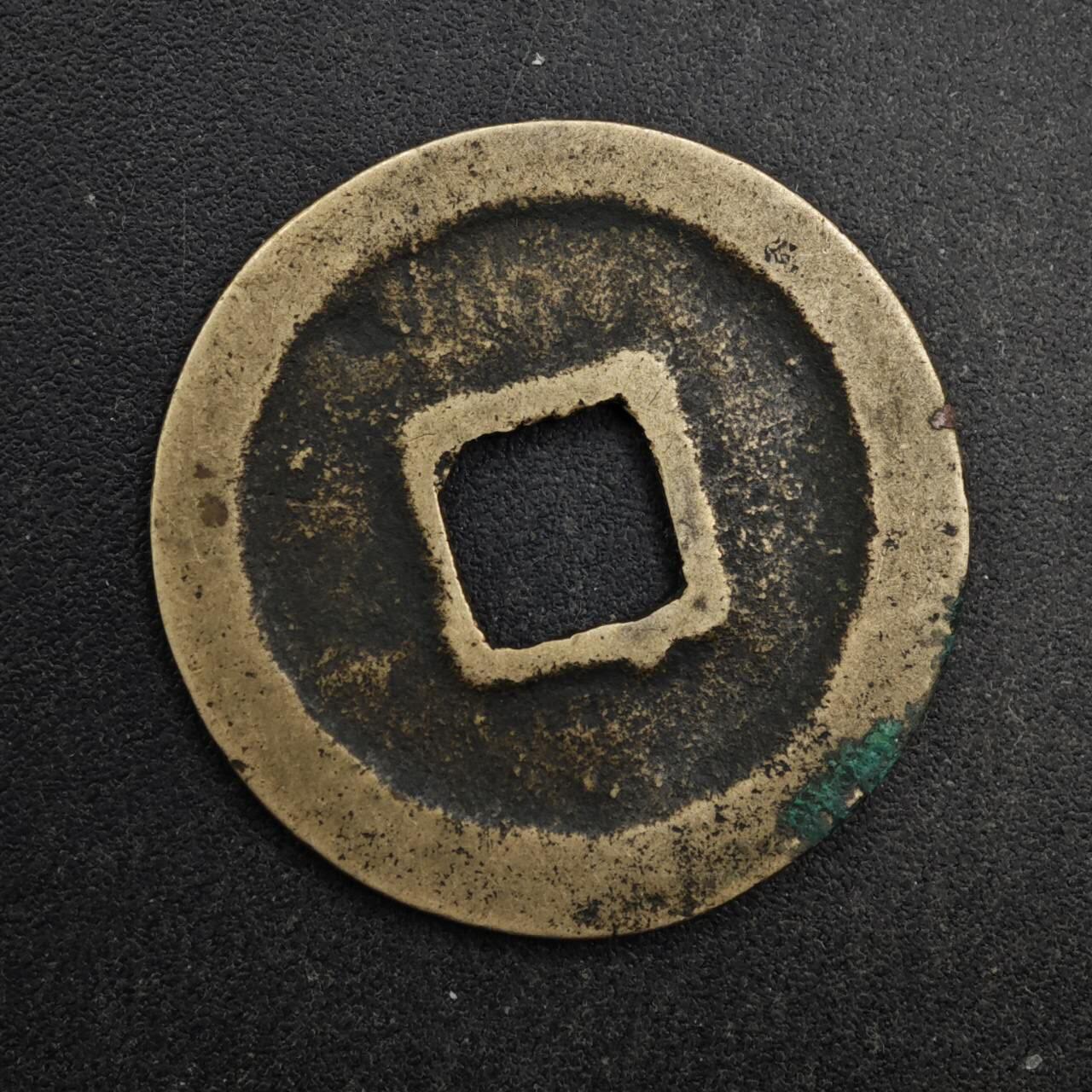 【淘币小摊】限时拍第八百五十五拍  铜钱场  满百包邮可预留两周  周一统一发货  宋 元祐通宝