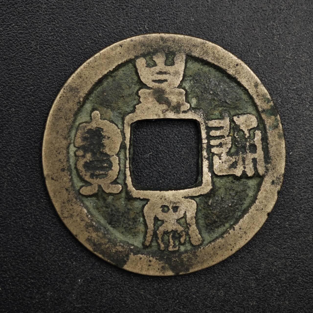 【淘币小摊】限时拍第八百五十五拍  铜钱场  满百包邮可预留两周  周一统一发货  宋 皇宋通宝