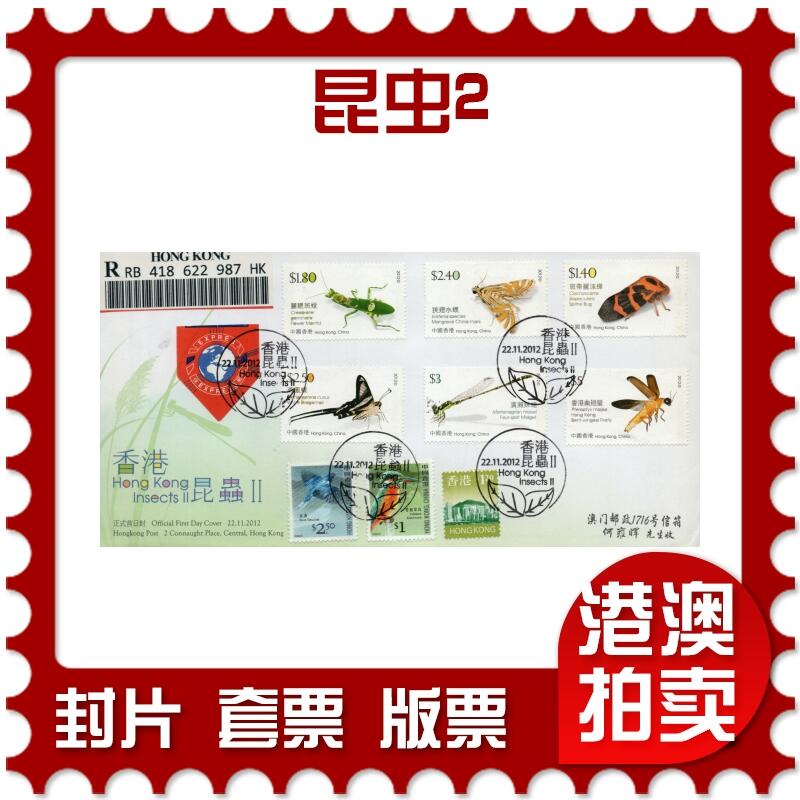 2026年01月31日19:30海外、大陆、澳门、香港邮政精品首日实寄封拍卖专场 2012香港《昆虫2》官封首日实寄封